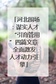 河北围场:谋实人才“引育管用”四篇文章 全面激发人才动力引擎