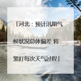 河北：预计汛期气候状况总体偏差 将紧盯每次天气过程