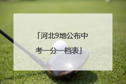 河北9地公布中考一分一档表