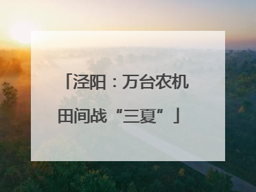 泾阳：万台农机田间战“三夏”