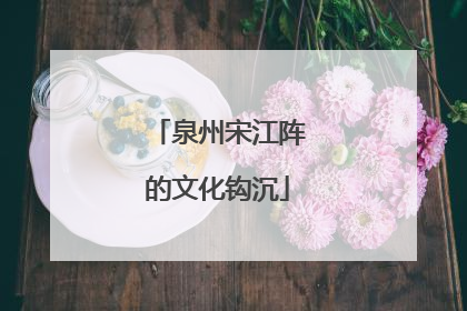 泉州宋江阵的文化钩沉