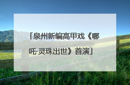 泉州新编高甲戏《哪吒·灵珠出世》首演