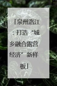 泉州洛江：打造“城乡融合露营经济”新样板