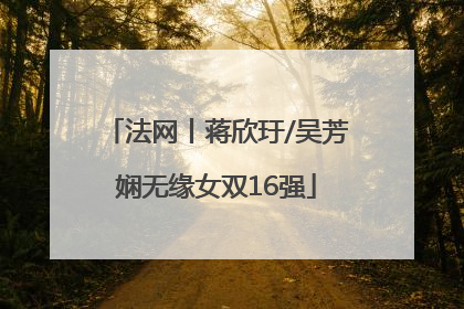 法网丨蒋欣玗/吴芳娴无缘女双16强