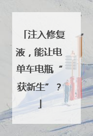 注入修复液，能让电单车电瓶“获新生”？