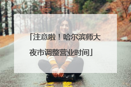 注意啦！哈尔滨师大夜市调整营业时间