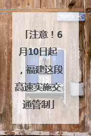 注意！6月10日起，福建这段高速实施交通管制
