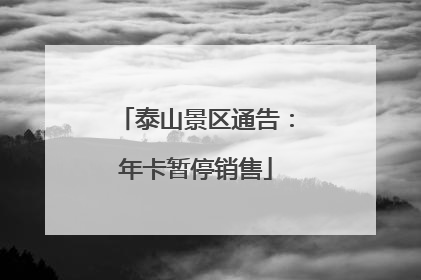 泰山景区通告：年卡暂停销售