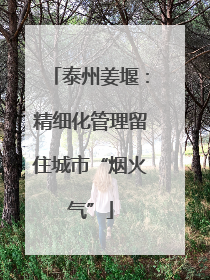 泰州姜堰：精细化管理留住城市“烟火气”