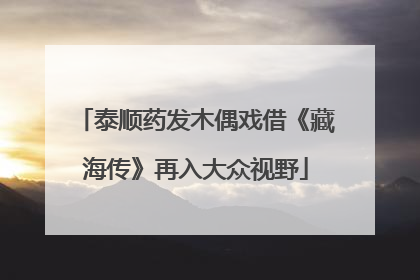 泰顺药发木偶戏借《藏海传》再入大众视野
