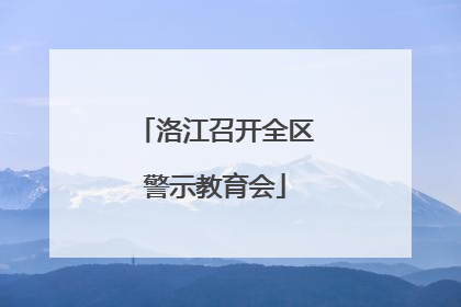 洛江召开全区警示教育会
