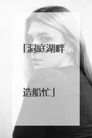 洞庭湖畔造船忙