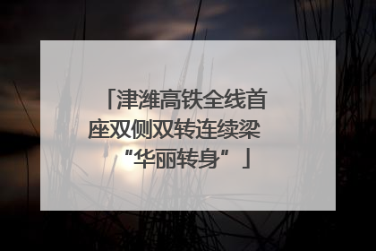 津潍高铁全线首座双侧双转连续梁“华丽转身”