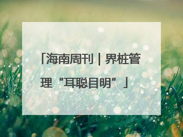 海南周刊｜界桩管理“耳聪目明”