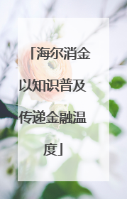海尔消金以知识普及传递金融温度