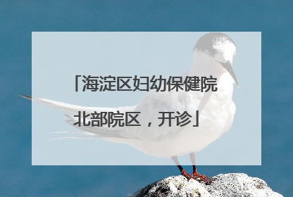 海淀区妇幼保健院北部院区，开诊