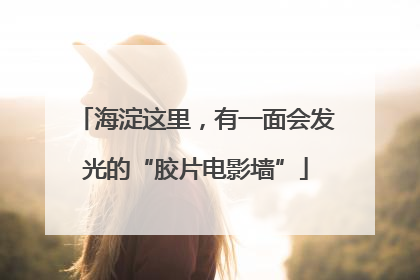 海淀这里，有一面会发光的“胶片电影墙”