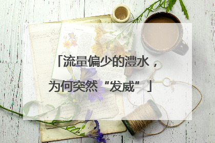 流量偏少的澧水，为何突然“发威”