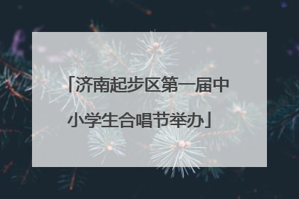 济南起步区第一届中小学生合唱节举办