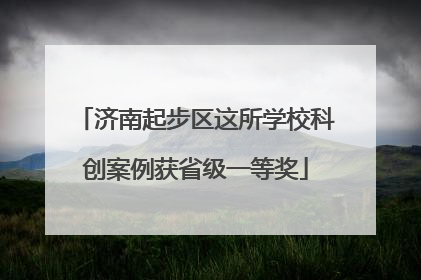 济南起步区这所学校科创案例获省级一等奖
