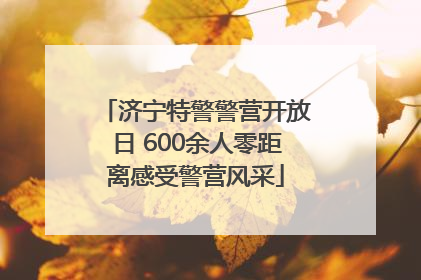 济宁特警警营开放日 600余人零距离感受警营风采