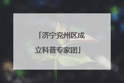 济宁兖州区成立科普专家团