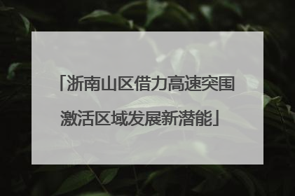 浙南山区借力高速突围 激活区域发展新潜能