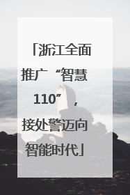 浙江全面推广“智慧110”，接处警迈向智能时代