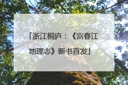 浙江桐庐：《富春江地理志》新书首发