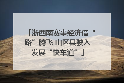 浙西南赛事经济借“路”腾飞 山区县驶入发展“快车道”