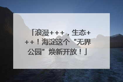浪漫+++，生态+++！海淀这个“无界公园”焕新开放！
