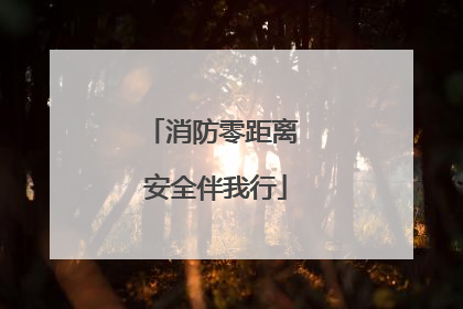 消防零距离 安全伴我行