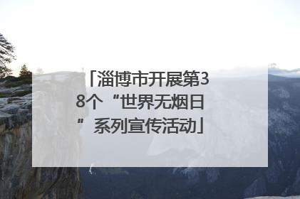 淄博市开展第38个“世界无烟日”系列宣传活动