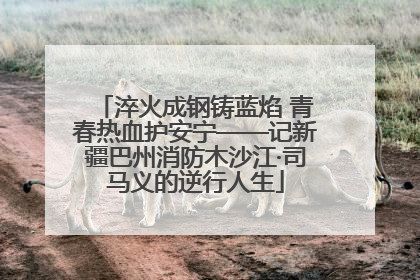淬火成钢铸蓝焰 青春热血护安宁——记新疆巴州消防木沙江·司马义的逆行人生