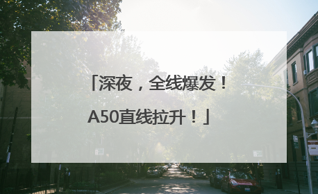 深夜，全线爆发！A50直线拉升！