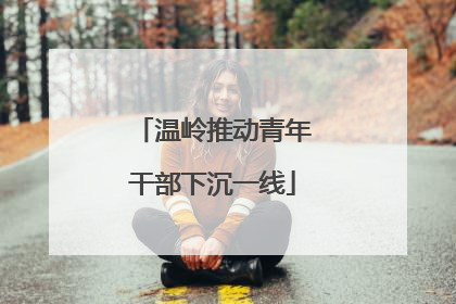 温岭推动青年干部下沉一线