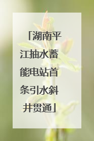 湖南平江抽水蓄能电站首条引水斜井贯通