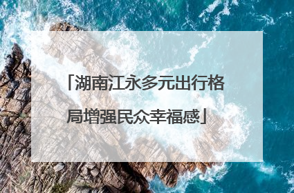 湖南江永多元出行格局增强民众幸福感