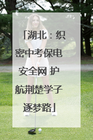 湖北：织密中考保电安全网 护航荆楚学子逐梦路