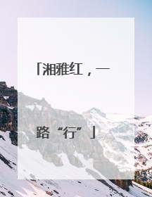 湘雅红，一路“行”