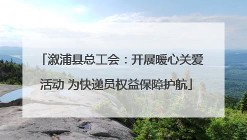溆浦县总工会：开展暖心关爱活动 为快递员权益保障护航