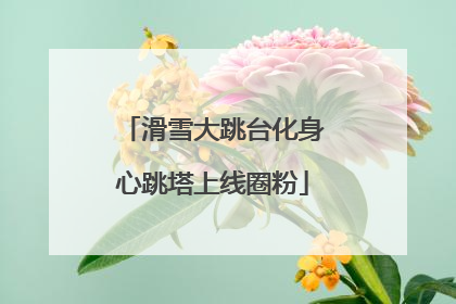 滑雪大跳台化身心跳塔上线圈粉