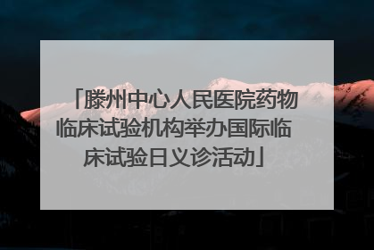 滕州中心人民医院药物临床试验机构举办国际临床试验日义诊活动