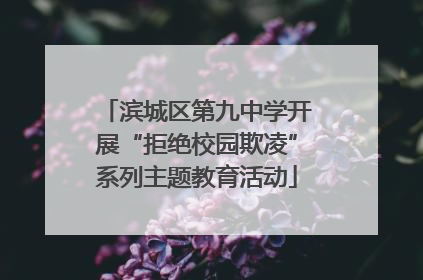 滨城区第九中学开展“拒绝校园欺凌”系列主题教育活动