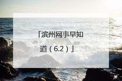 滨州网事早知道（6.2）