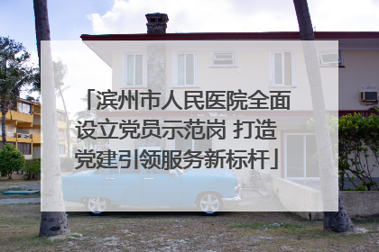 滨州市人民医院全面设立党员示范岗 打造党建引领服务新标杆