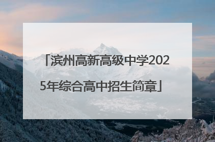 滨州高新高级中学2025年综合高中招生简章