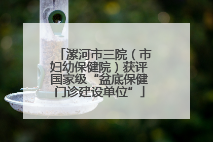 漯河市三院（市妇幼保健院）获评国家级“盆底保健门诊建设单位”