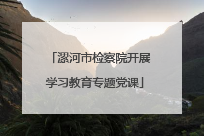漯河市检察院开展学习教育专题党课