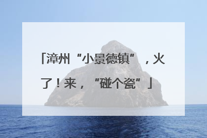 漳州“小景德镇”，火了！来，“碰个瓷”